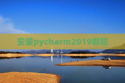 安装pycharm2019教程